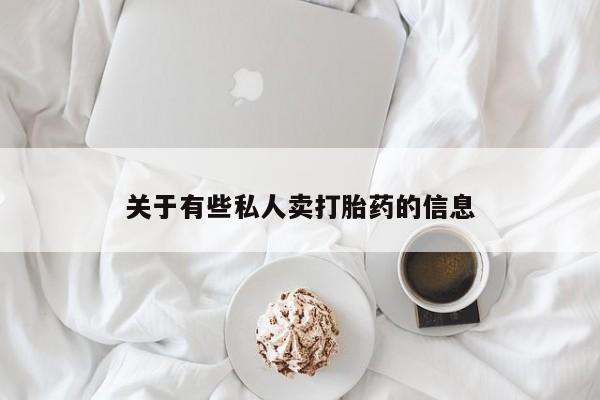 堕胎药使用关于有些私人卖打胎药的信息