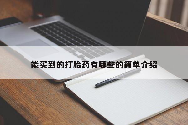 堕胎药使用能买到的打胎药有哪些的简单介绍