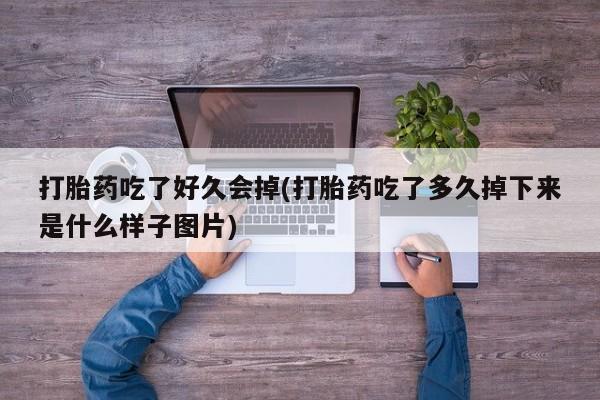 堕胎药使用动态 第41页