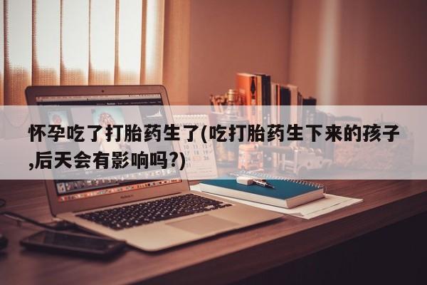 堕胎药使用资讯 第38页