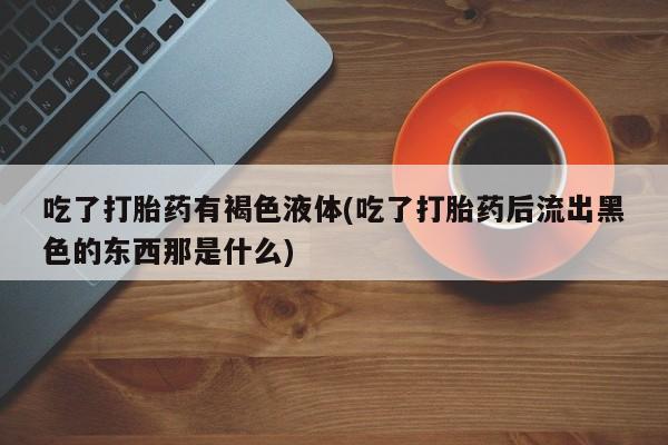 堕胎药使用资讯 第36页