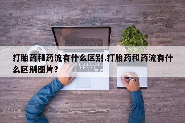 堕胎药使用要闻 第29页