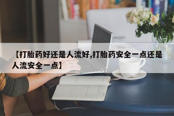 堕胎药使用动态 第25页