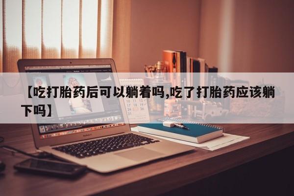 堕胎药使用资讯 第20页