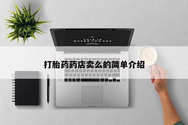堕胎药使用打胎药药店卖么的简单介绍