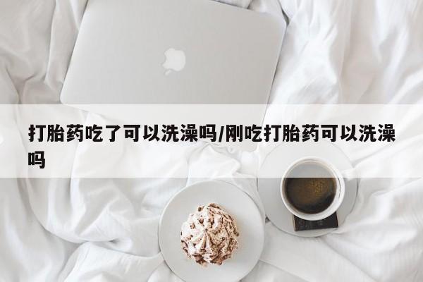 堕胎药使用资讯 第17页