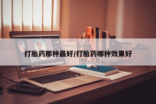 堕胎药使用要闻 第14页