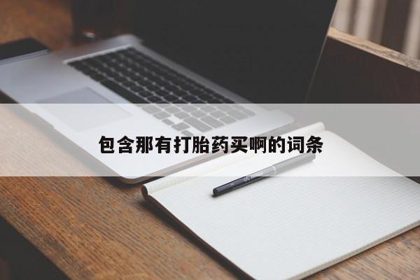 堕胎药使用包含那有打胎药买啊的词条