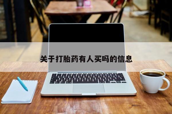 堕胎药使用关于打胎药有人买吗的信息