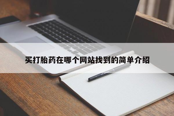 堕胎药使用买打胎药在哪个网站找到的简单介绍