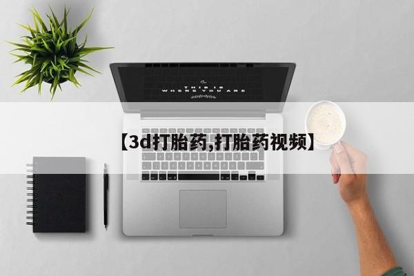 堕胎药使用【3d打胎药,打胎药视频】