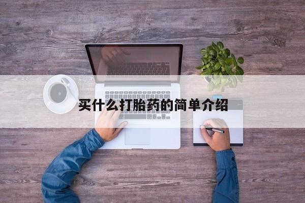 堕胎药使用买什么打胎药的简单介绍