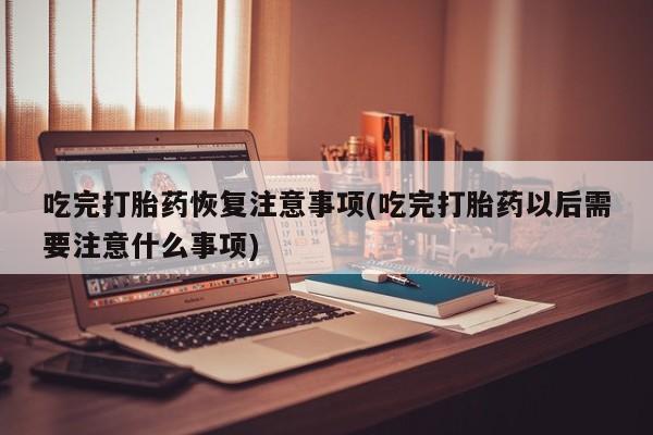 堕胎药使用要闻 第247页