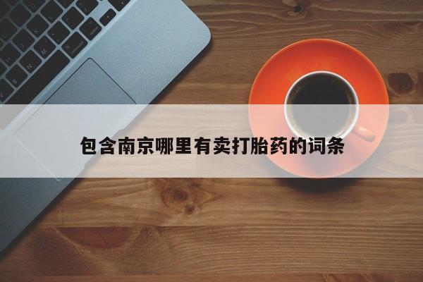 堕胎药使用包含南京哪里有卖打胎药的词条
