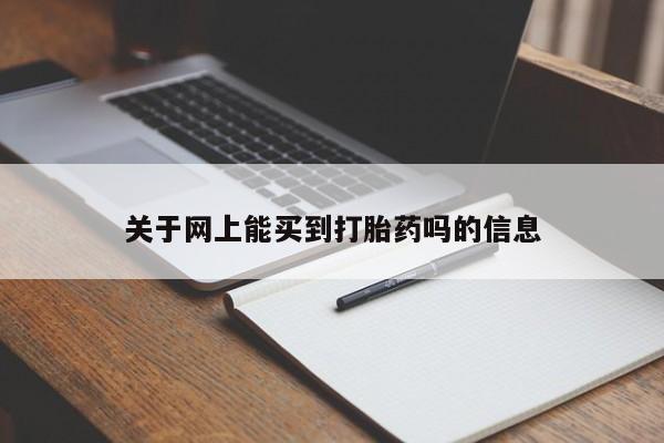 堕胎药使用关于网上能买到打胎药吗的信息
