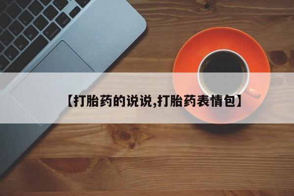 堕胎药使用【打胎药的说说,打胎药表情包】