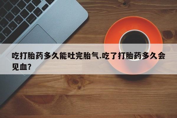 堕胎药使用动态 第206页
