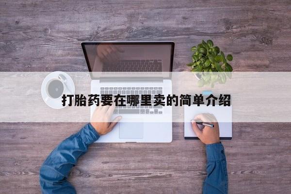 堕胎药使用打胎药要在哪里卖的简单介绍