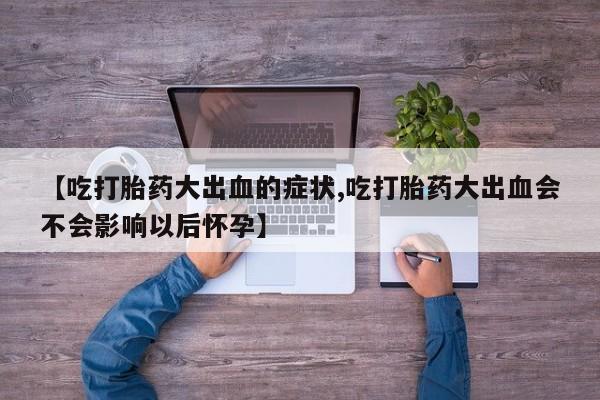 堕胎药使用要闻 第209页
