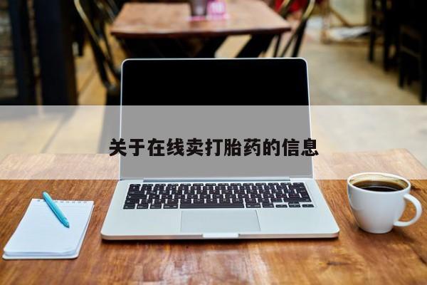 堕胎药使用关于在线卖打胎药的信息