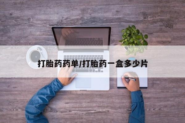 堕胎药使用打胎药药单/打胎药一盒多少片