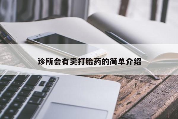 堕胎药使用诊所会有卖打胎药的简单介绍