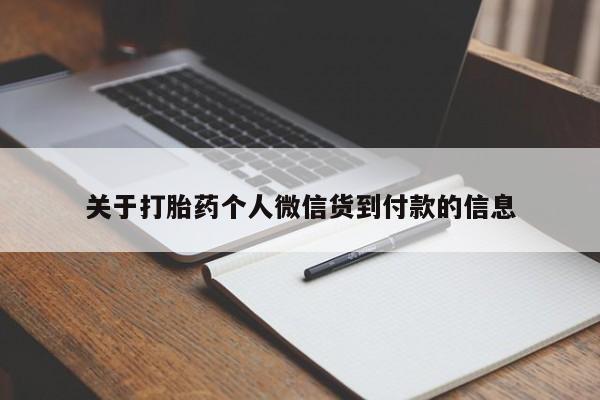 堕胎药使用关于打胎药个人微信货到付款的信息