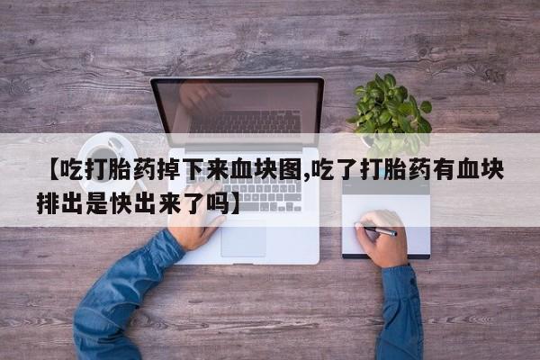 堕胎药使用要闻 第172页