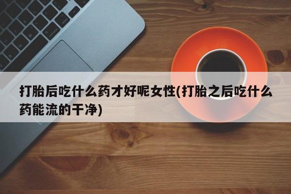 堕胎药使用资讯 第141页