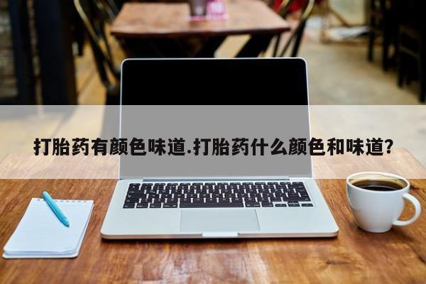 堕胎药使用打胎药有颜色味道.打胎药什么颜色和味道？