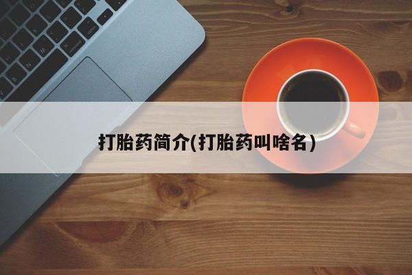 堕胎药使用要闻 第155页