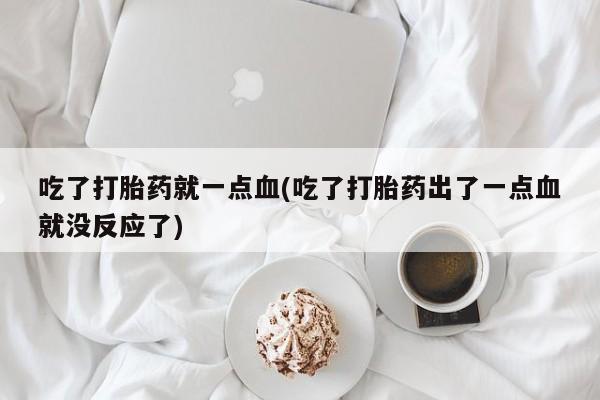 堕胎药使用要闻 第154页