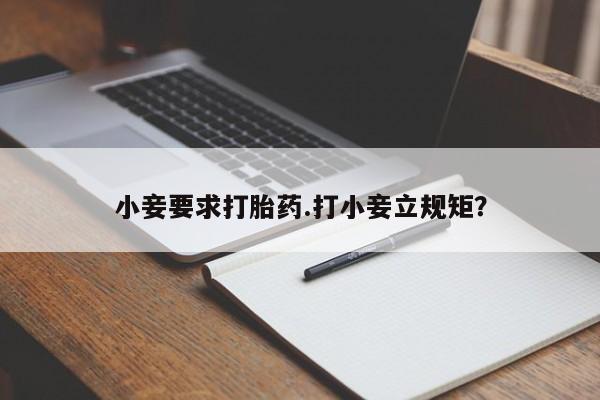 堕胎药使用小妾要求打胎药.打小妾立规矩？
