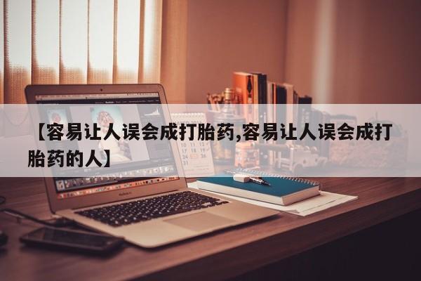 堕胎药使用【容易让人误会成打胎药,容易让人误会成打胎药的人】