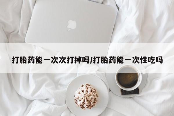 堕胎药使用动态 第126页