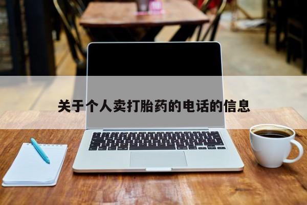堕胎药使用关于个人卖打胎药的电话的信息